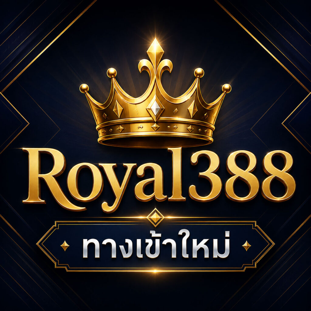 Royal388 ทางเข้าใหม่