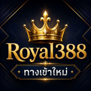 Royal388 ทางเข้าใหม่