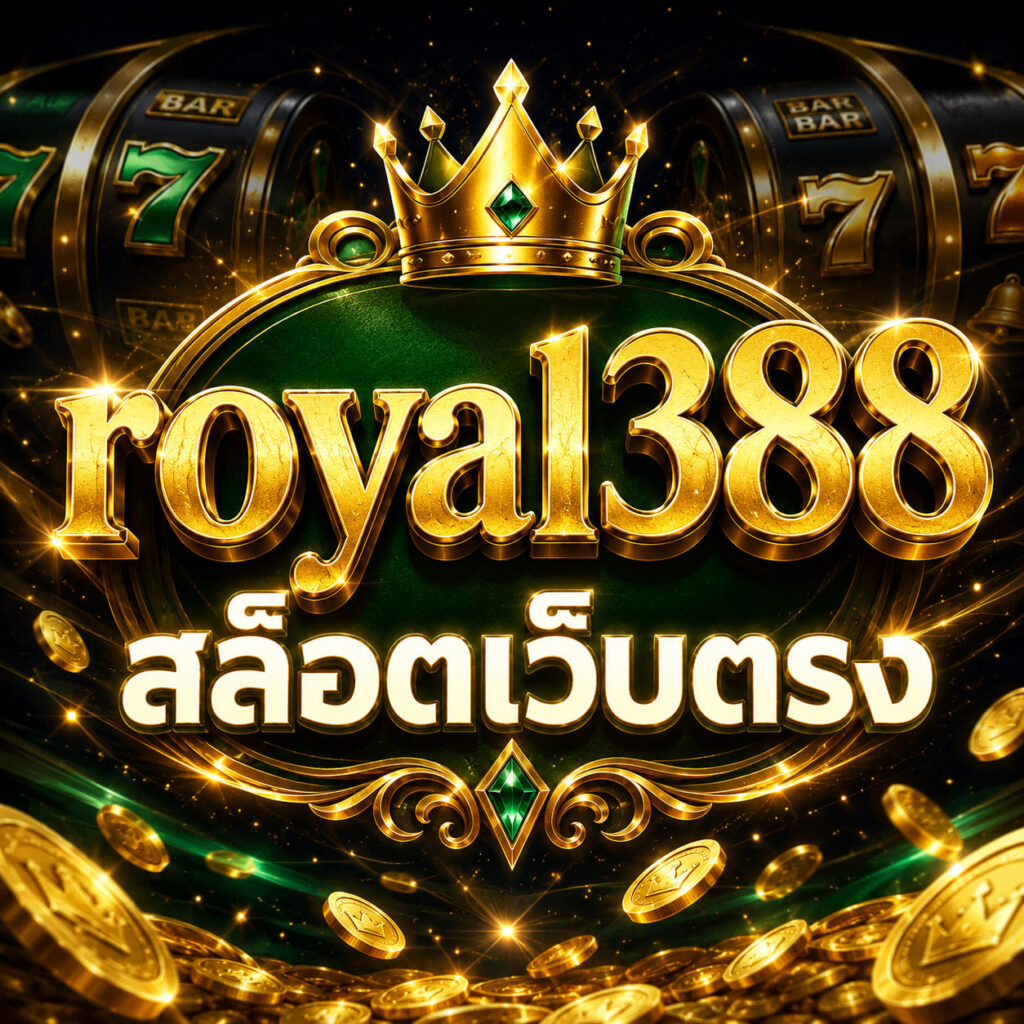 royal388 สล็อตเว็บตรง
